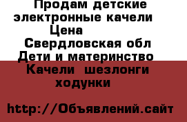 Продам детские электронные качели  › Цена ­ 5 000 - Свердловская обл. Дети и материнство » Качели, шезлонги, ходунки   